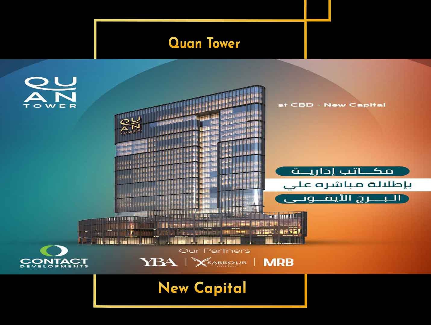 كوان تاور العاصمة الادارية 2022 Quan Tower New Capital